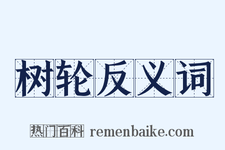 树轮反义词是什么意思的图片